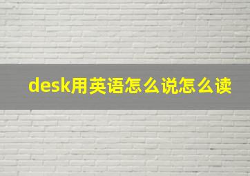 desk用英语怎么说怎么读