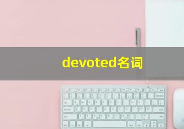 devoted名词