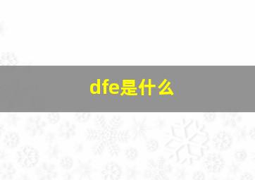 dfe是什么