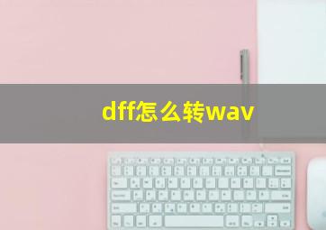 dff怎么转wav