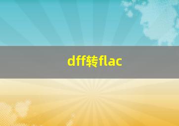 dff转flac