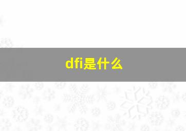 dfi是什么