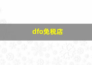 dfo免税店