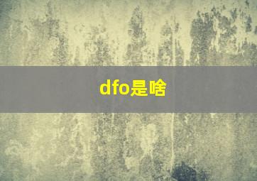 dfo是啥