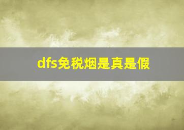 dfs免税烟是真是假