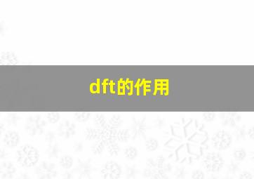 dft的作用