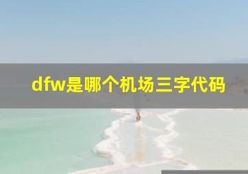 dfw是哪个机场三字代码