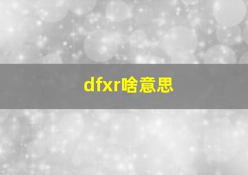 dfxr啥意思