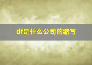 df是什么公司的缩写