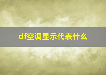 df空调显示代表什么