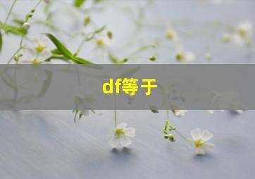 df等于