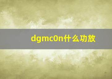 dgmc0n什么功放