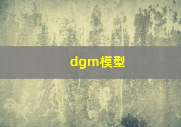 dgm模型