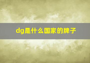 dg是什么国家的牌子