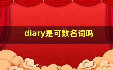 diary是可数名词吗