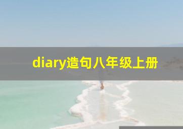 diary造句八年级上册