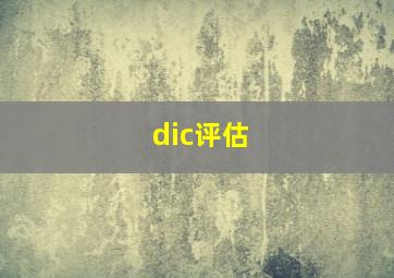 dic评估