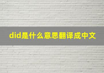 did是什么意思翻译成中文