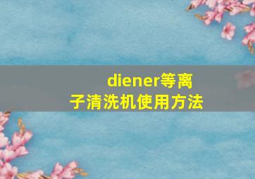 diener等离子清洗机使用方法