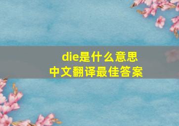 die是什么意思中文翻译最佳答案