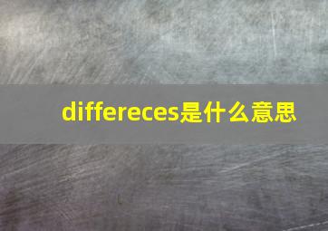 differeces是什么意思