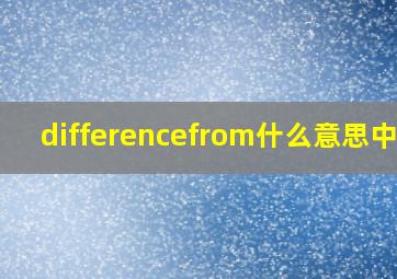 differencefrom什么意思中文