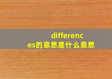 differences的意思是什么意思