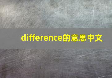 difference的意思中文