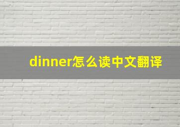 dinner怎么读中文翻译