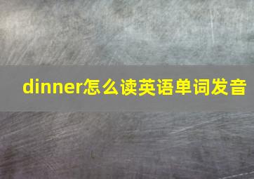 dinner怎么读英语单词发音