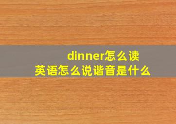 dinner怎么读英语怎么说谐音是什么