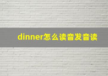 dinner怎么读音发音读