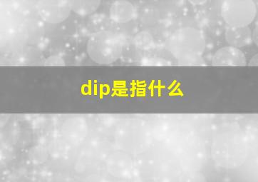 dip是指什么