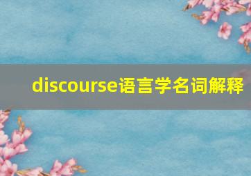 discourse语言学名词解释