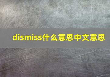 dismiss什么意思中文意思