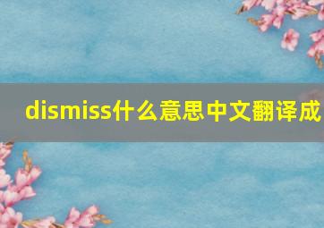 dismiss什么意思中文翻译成