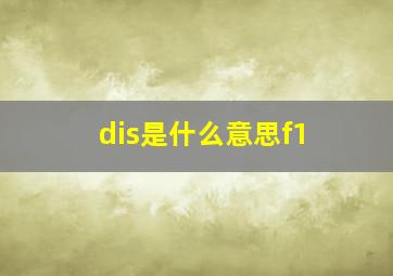 dis是什么意思f1