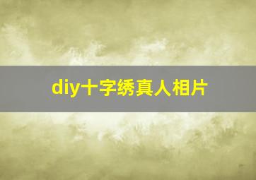 diy十字绣真人相片