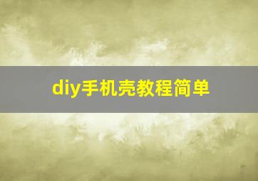 diy手机壳教程简单