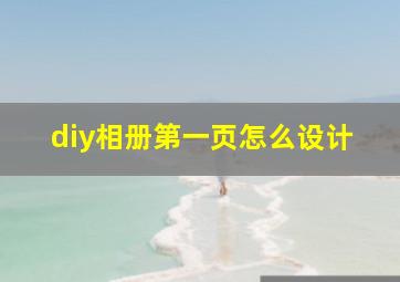 diy相册第一页怎么设计