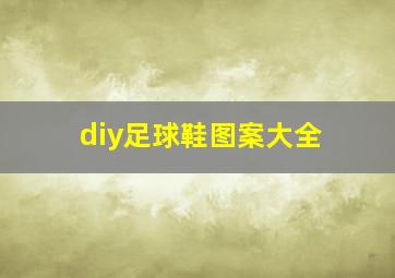 diy足球鞋图案大全