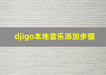 djigo本地音乐添加步骤