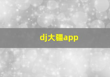 dj大疆app