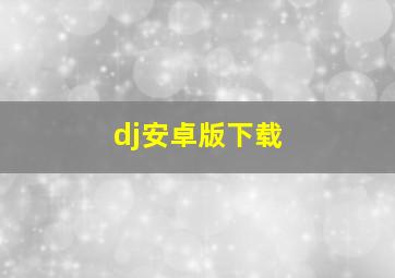 dj安卓版下载