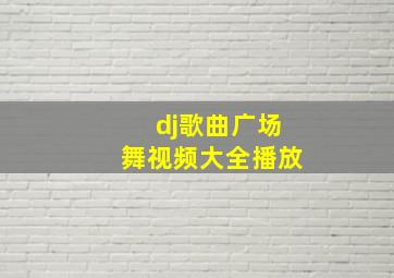 dj歌曲广场舞视频大全播放