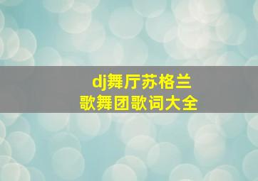 dj舞厅苏格兰歌舞团歌词大全