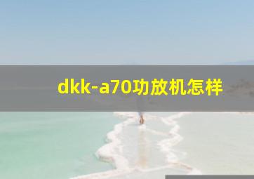 dkk-a70功放机怎样