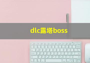 dlc露塔boss