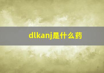 dlkanj是什么药