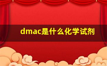 dmac是什么化学试剂